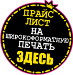 прайс лист на широкоформатную печать