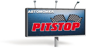 Автомойка, шиномонтаж PITSTOP